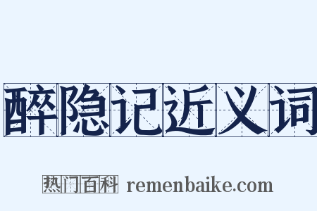 醉隐记近义词是什么意思的图片